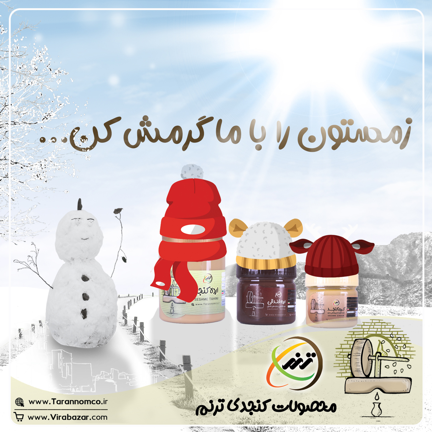 زمستان را با ما گرمش کن