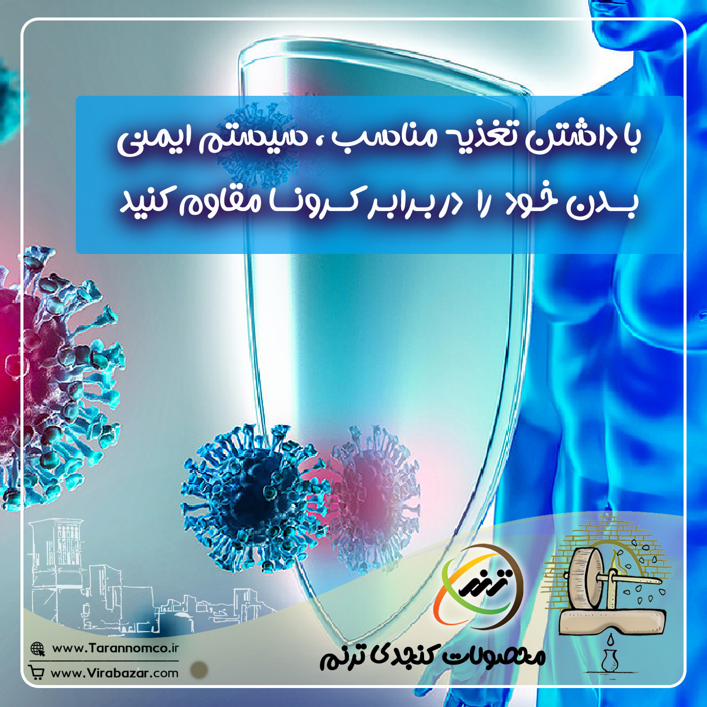 با داشتن تغذیه مناسب،سیستم ایمنی بدن خود را در برابر کرونا مقاوم کنید با داشتن تغذیه مناسب،سیستم ایمنی بدن خود را در برابر کرونا مقاوم کنید