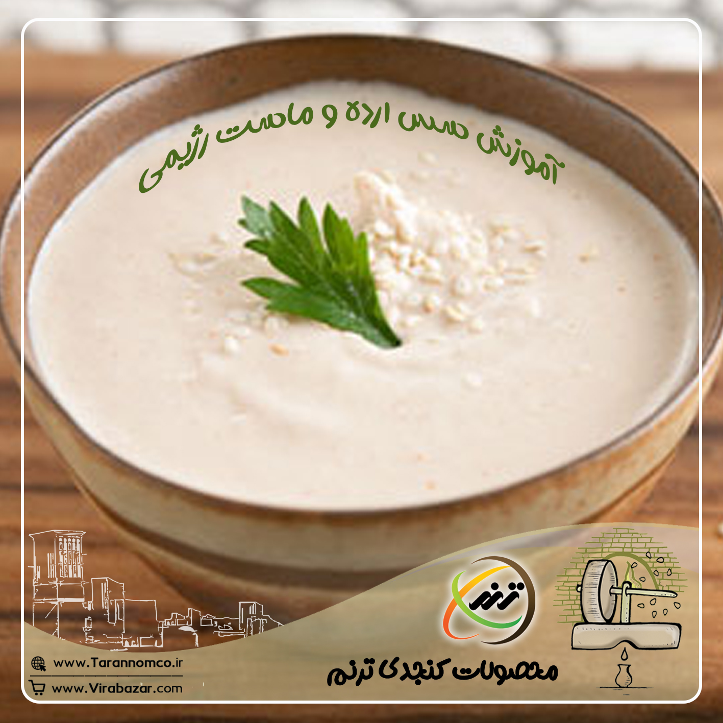 آموزش سس ارده و ماست رژیمی