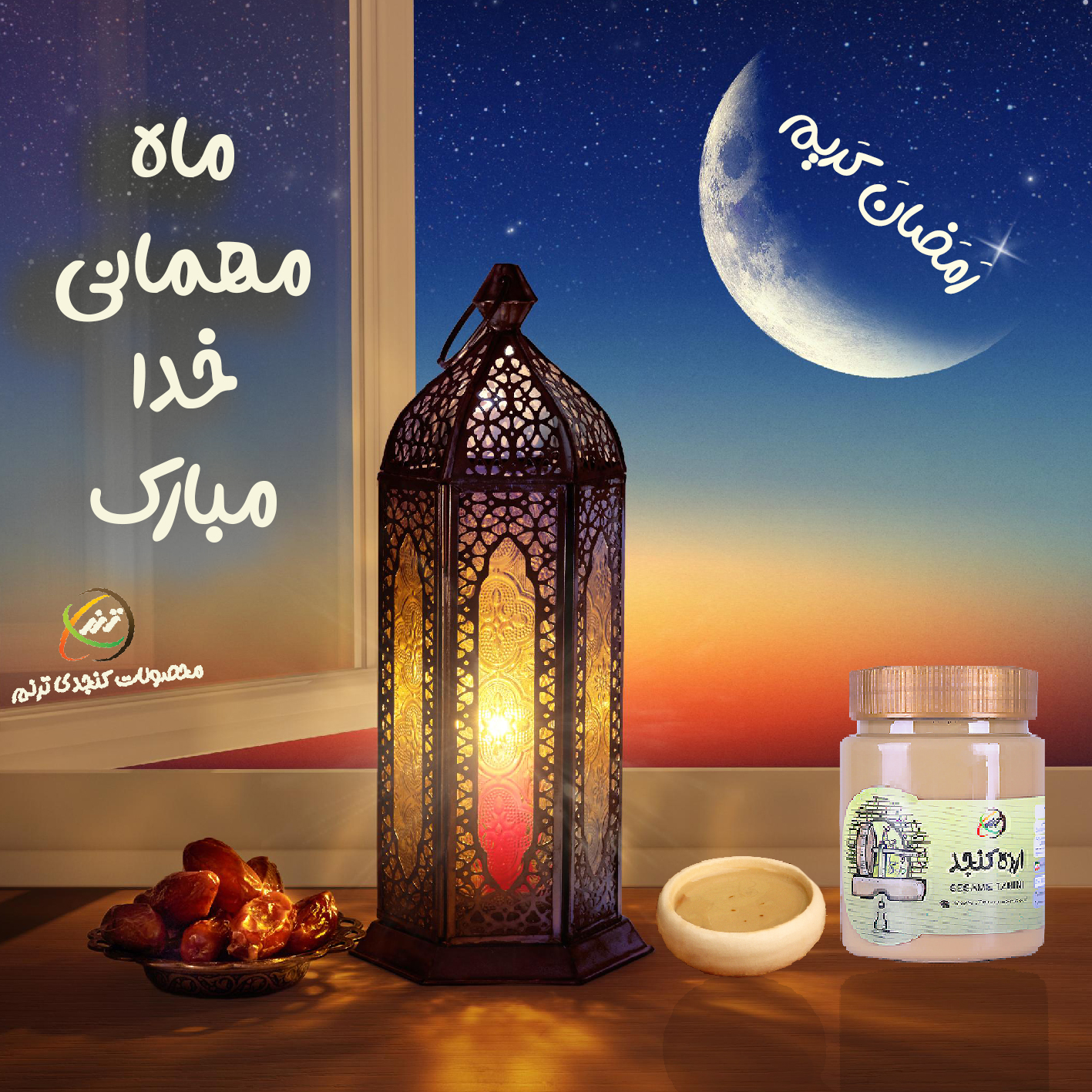 رمضان کریم (ماه مهمانی خدا)