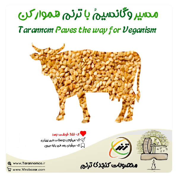 مسیر وگانیسم با ترنم هموار کن