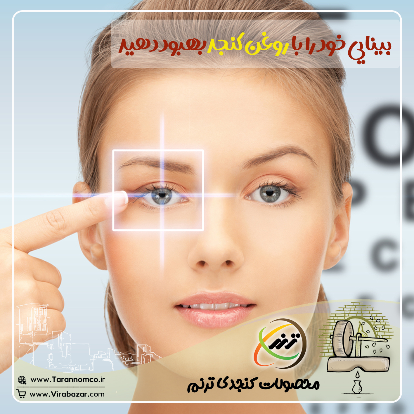 بینایی خود را با روغن کنجد بهبود دهید