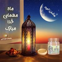 رمضان کریم (ماه مهمانی خدا)