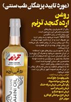 روغن ارده ترنم